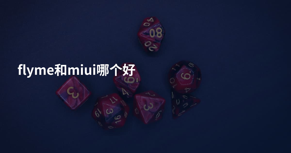 flyme和miui哪个好