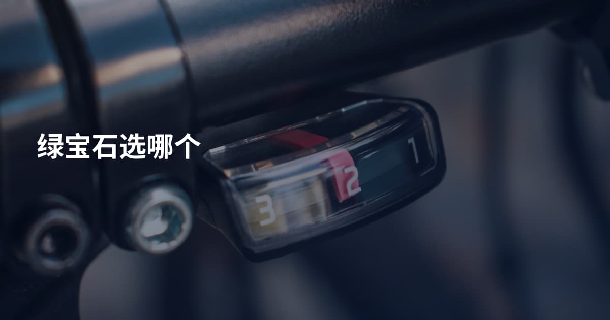 绿宝石选哪个