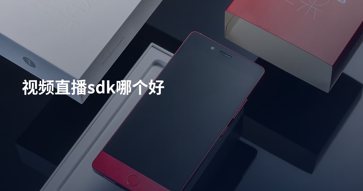 视频直播sdk哪个好