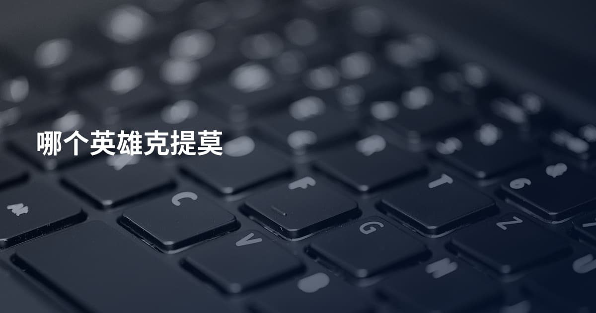 哪个英雄克提莫