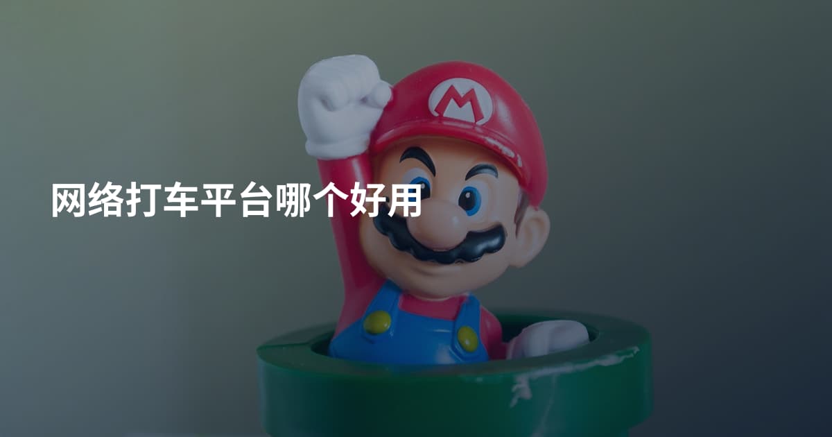 网络打车平台哪个好用