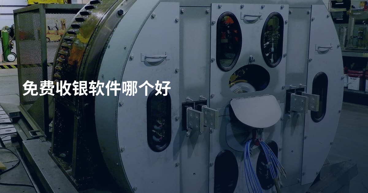 免费收银软件哪个好