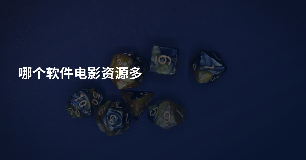 哪个软件电影资源多