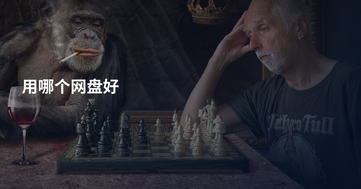 用哪个网盘好