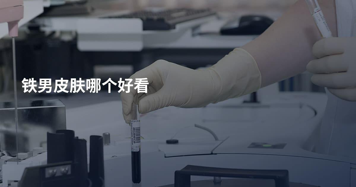 铁男皮肤哪个好看