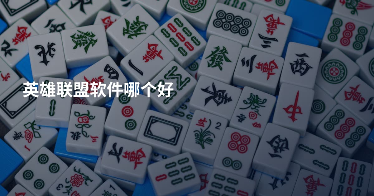 英雄联盟软件哪个好