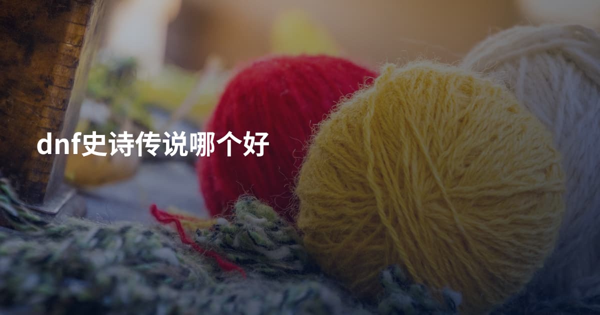 dnf史诗传说哪个好