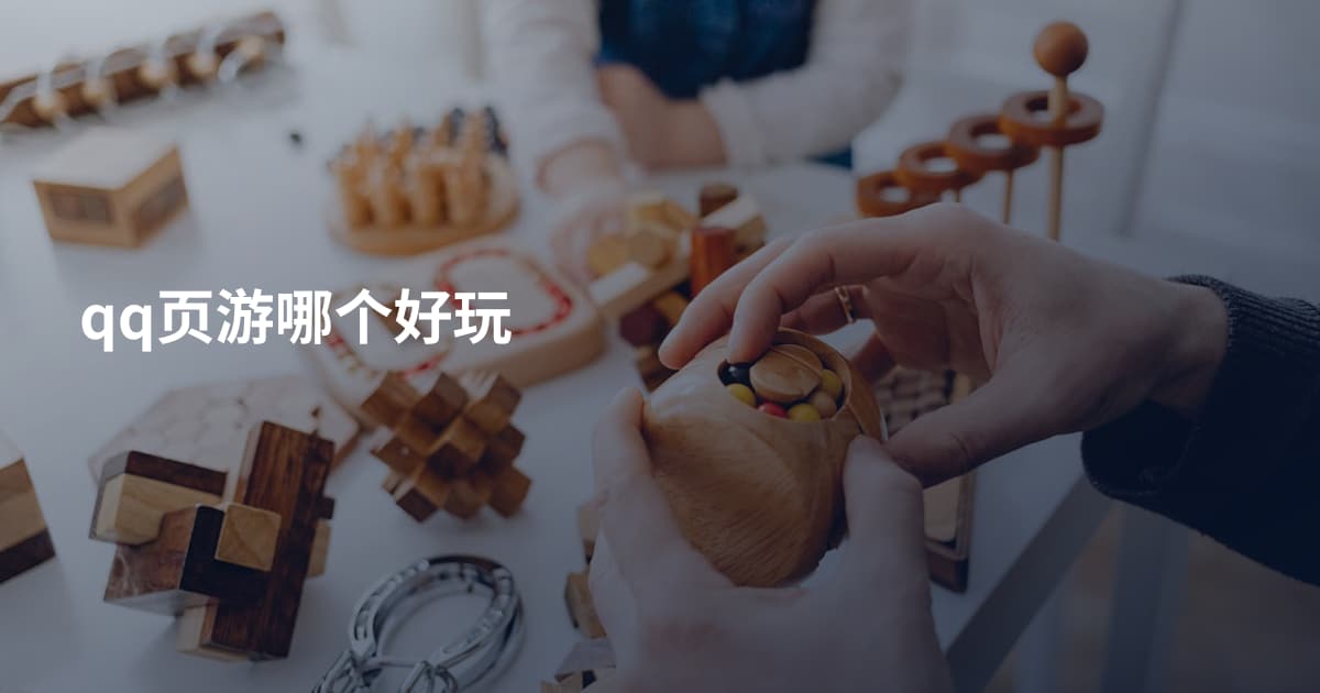 qq页游哪个好玩