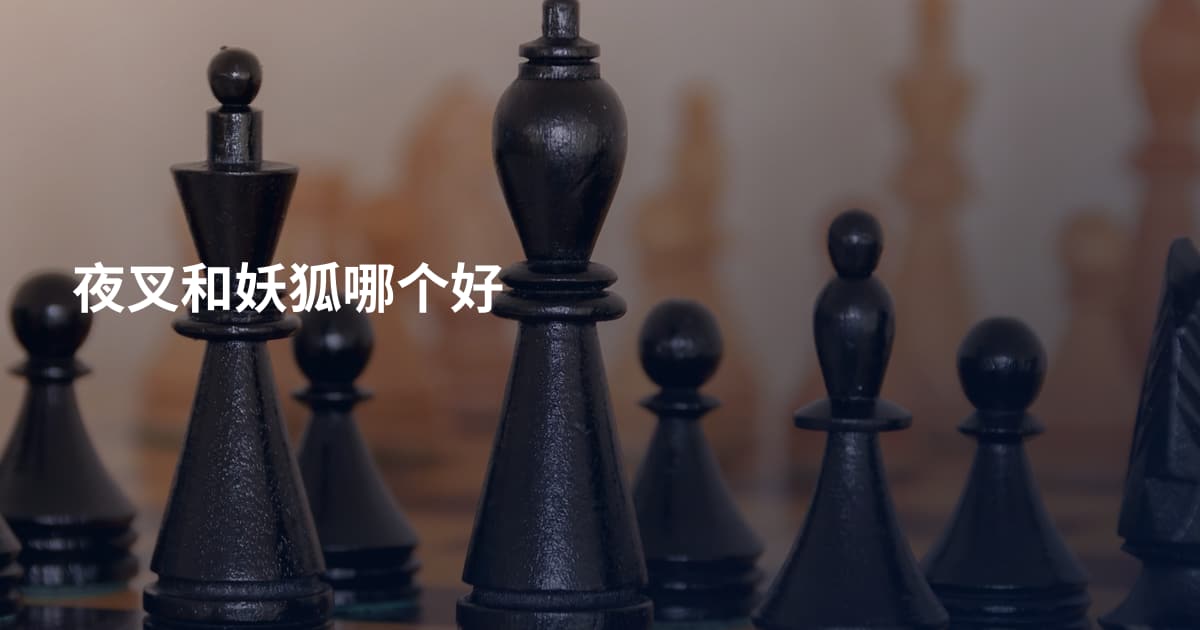 夜叉和妖狐哪个好