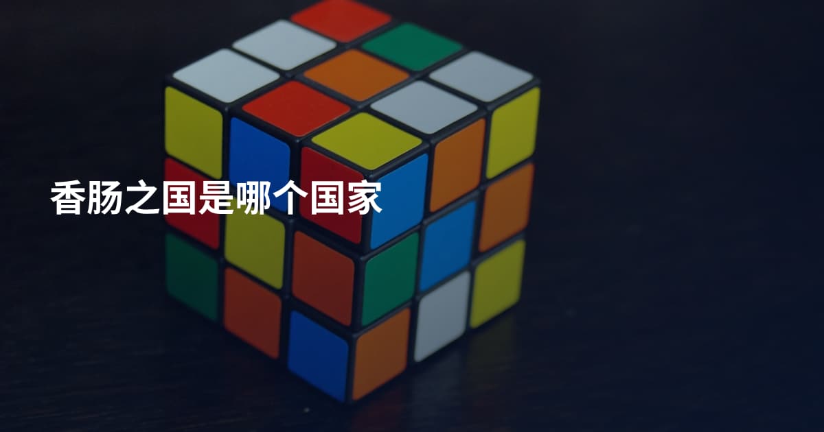 香肠之国是哪个国家
