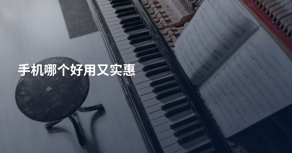 手机哪个好用又实惠