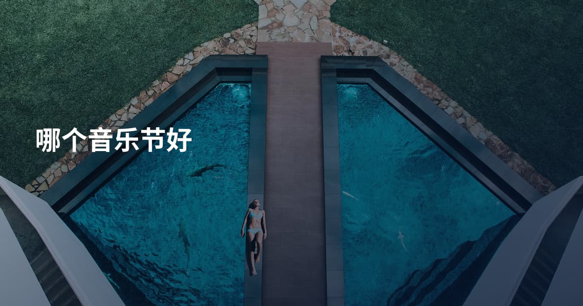 哪个音乐节好