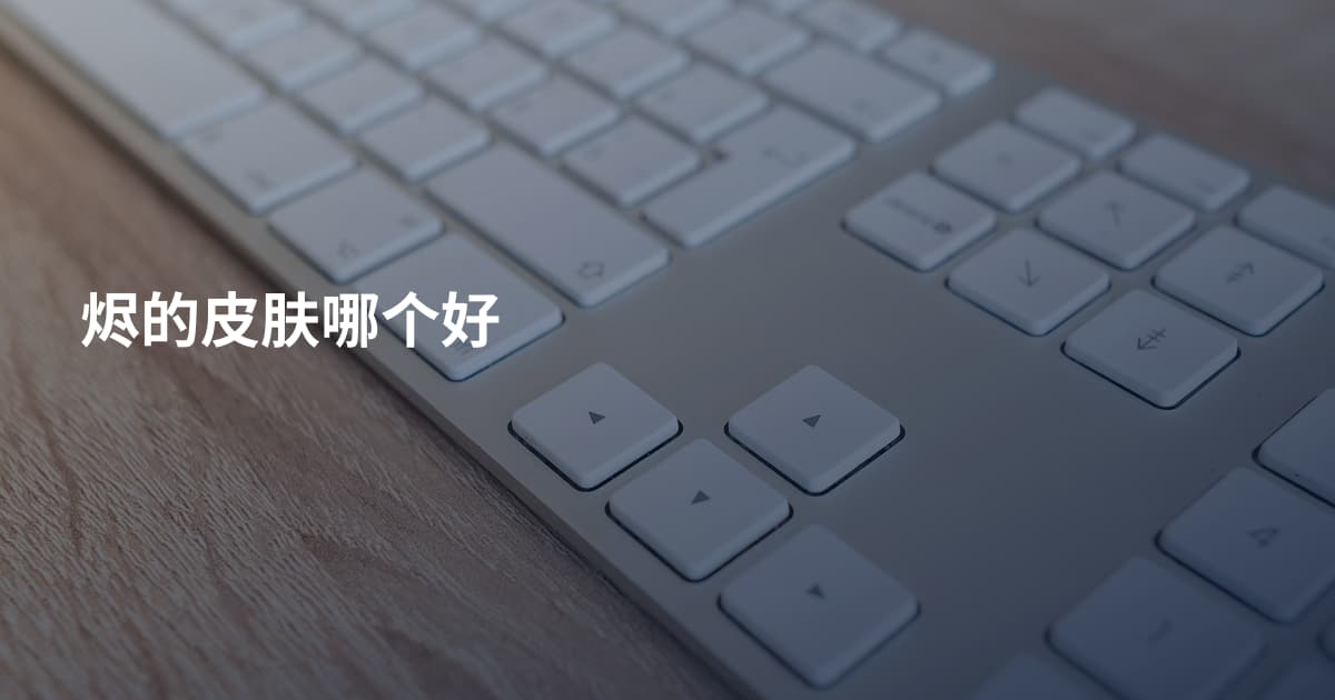 烬的皮肤哪个好