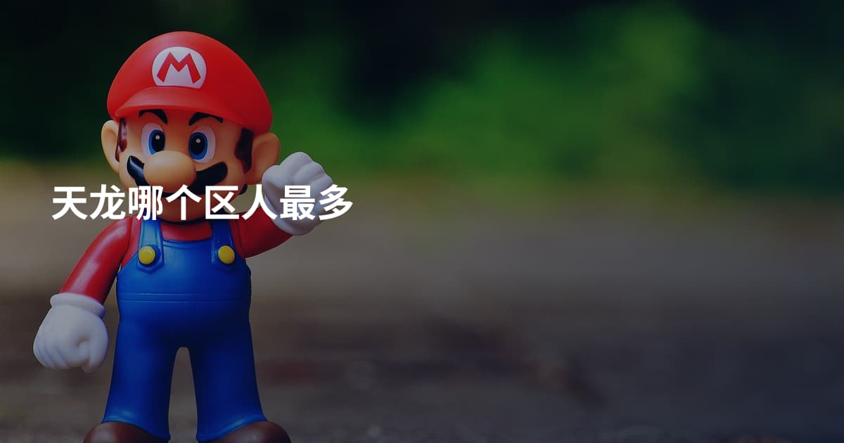 天龙哪个区人最多