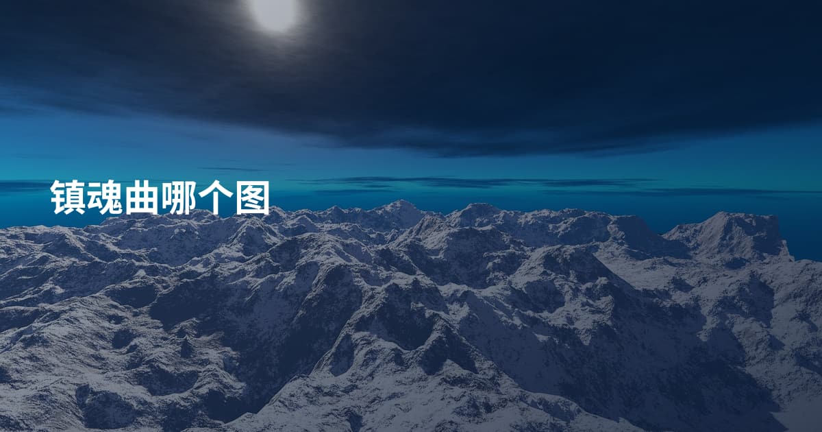 镇魂曲哪个图