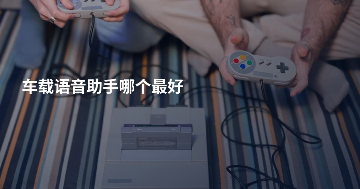 车载语音助手哪个最好