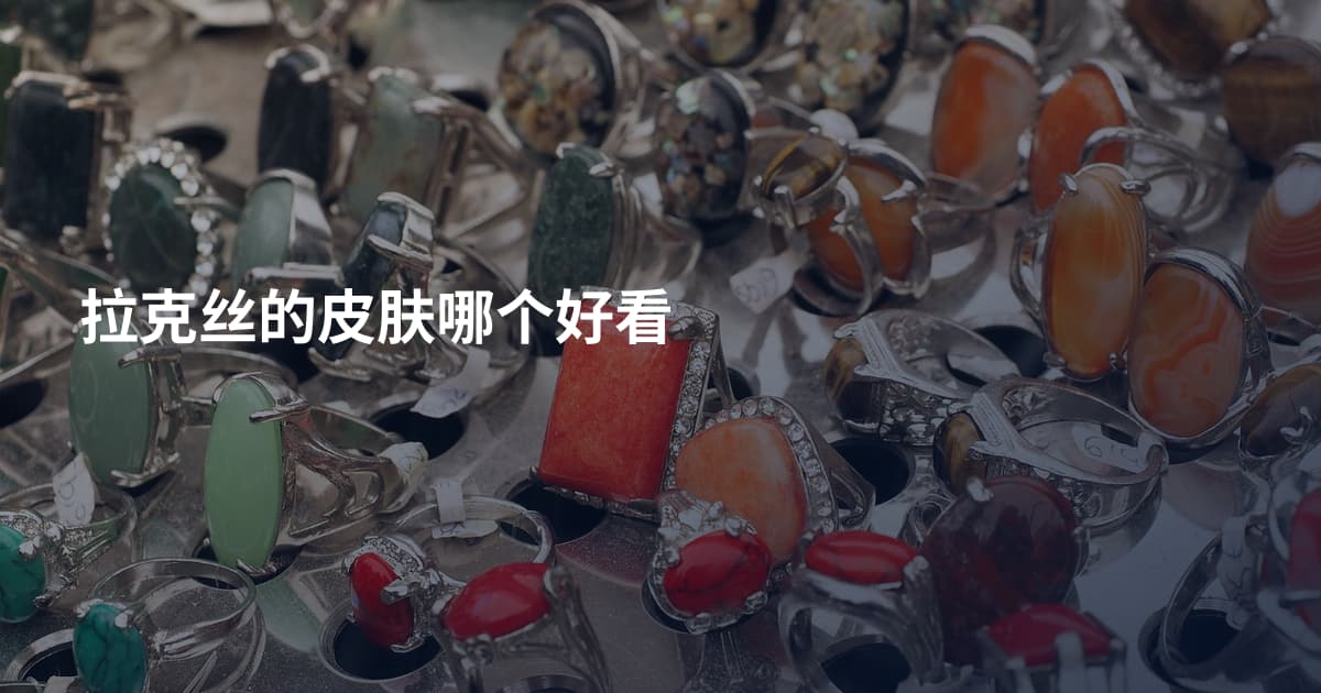 拉克丝的皮肤哪个好看