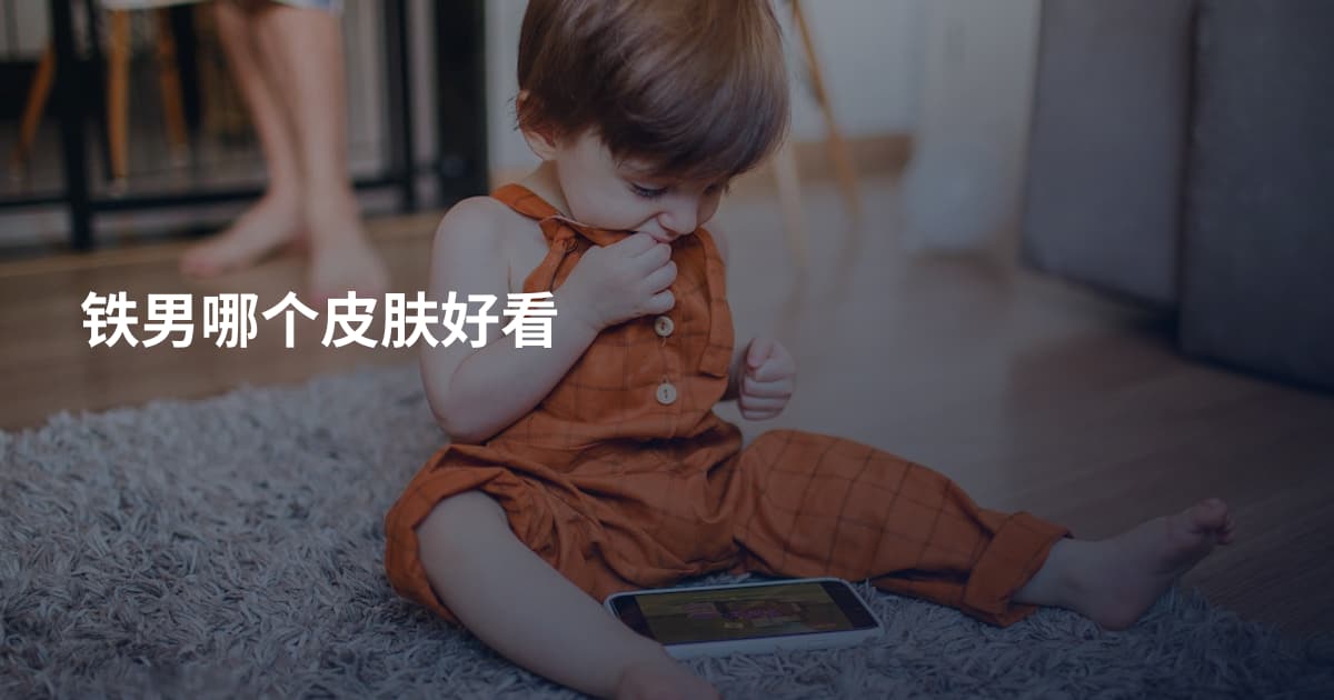 铁男哪个皮肤好看
