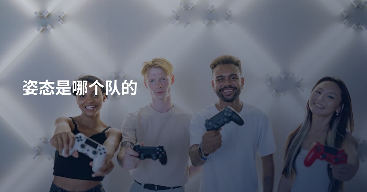 姿态是哪个队的