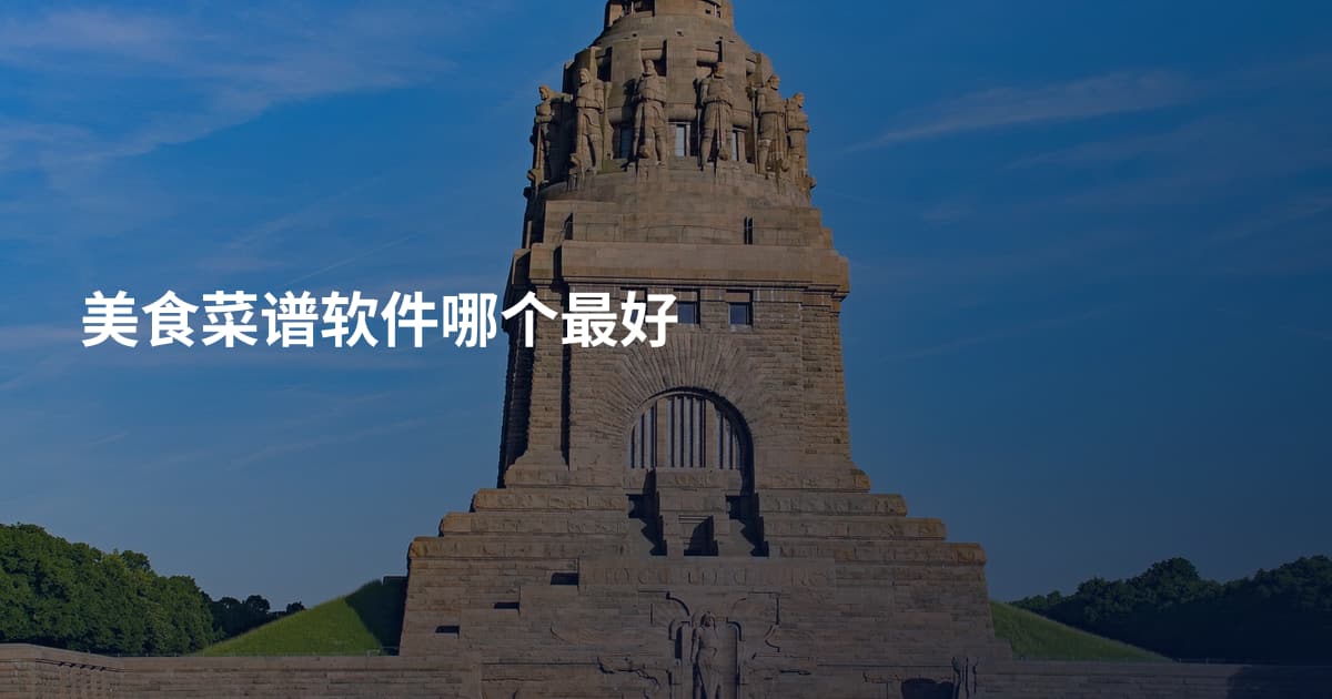 美食菜谱软件哪个最好