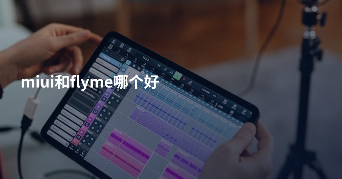 miui和flyme哪个好