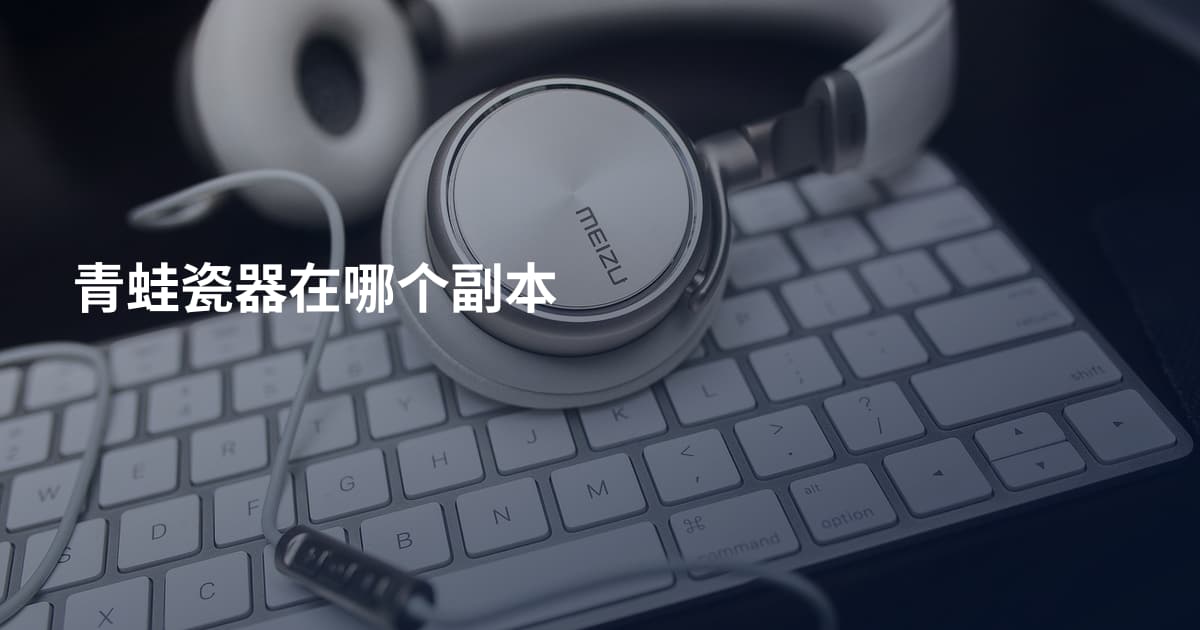 青蛙瓷器在哪个副本