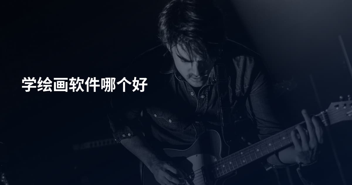 学绘画软件哪个好