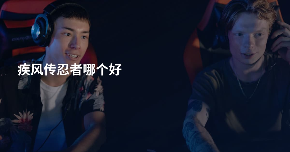 疾风传忍者哪个好
