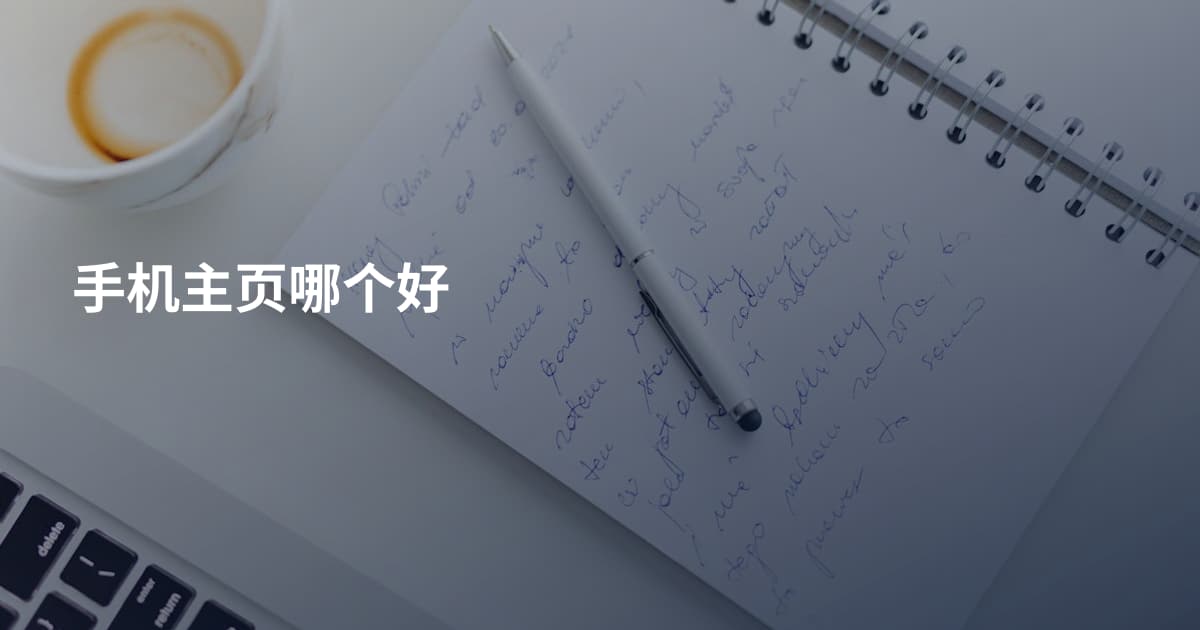 手机主页哪个好