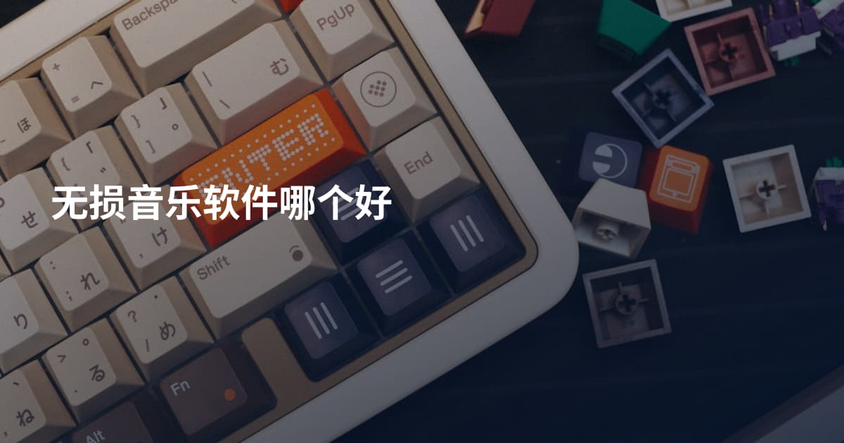 无损音乐软件哪个好