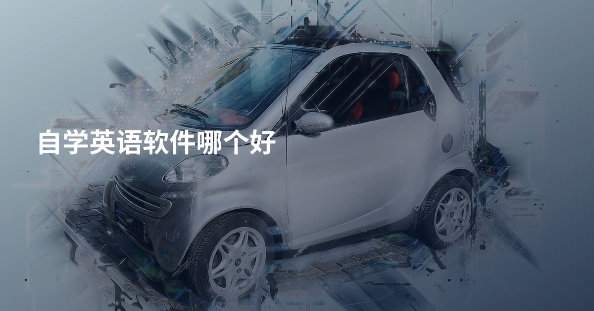 自学英语软件哪个好