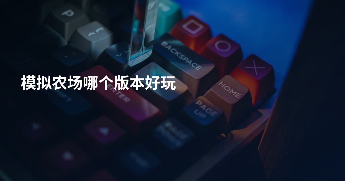 模拟农场哪个版本好玩