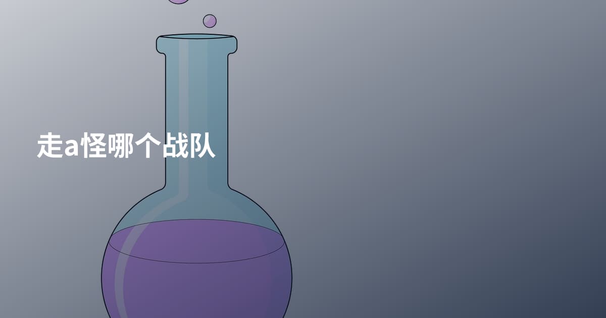 走a怪哪个战队