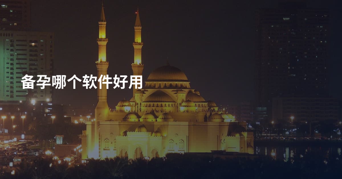 备孕哪个软件好用