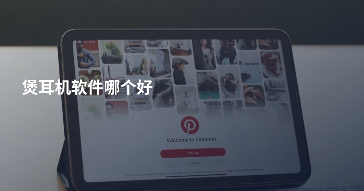 煲耳机软件哪个好