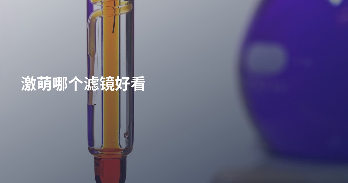 激萌哪个滤镜好看