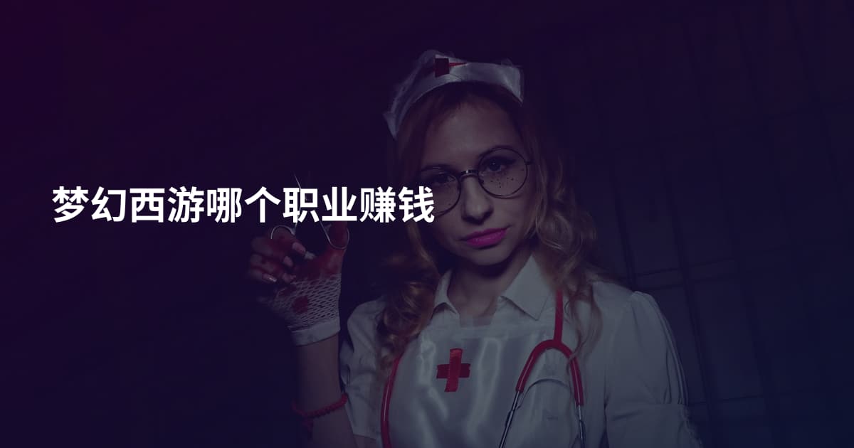 梦幻西游哪个职业赚钱