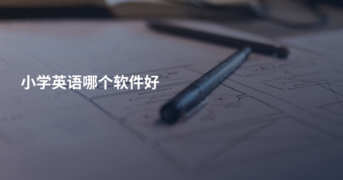 小学英语哪个软件好