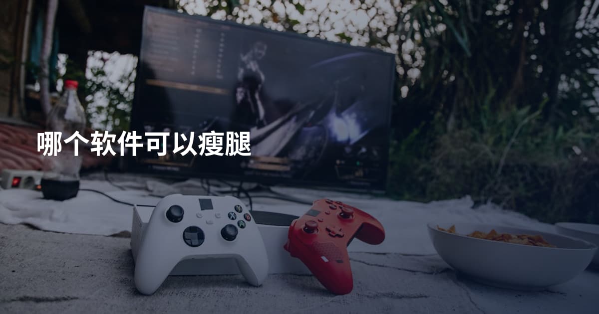 哪个软件可以瘦腿