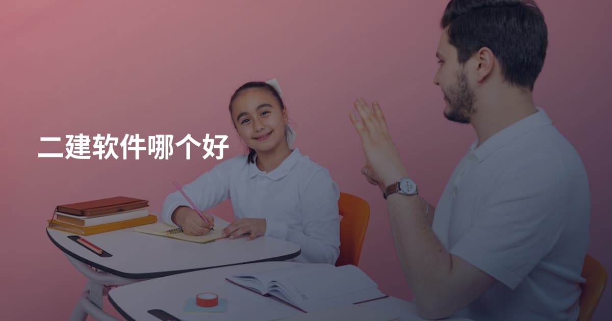 二建软件哪个好
