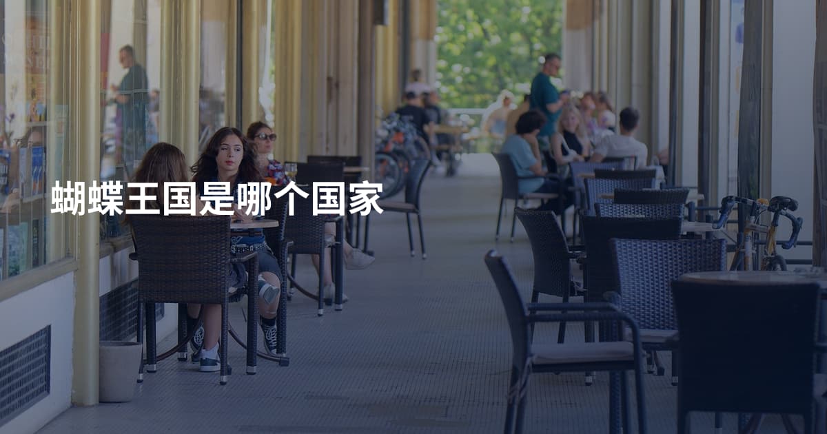 蝴蝶王国是哪个国家