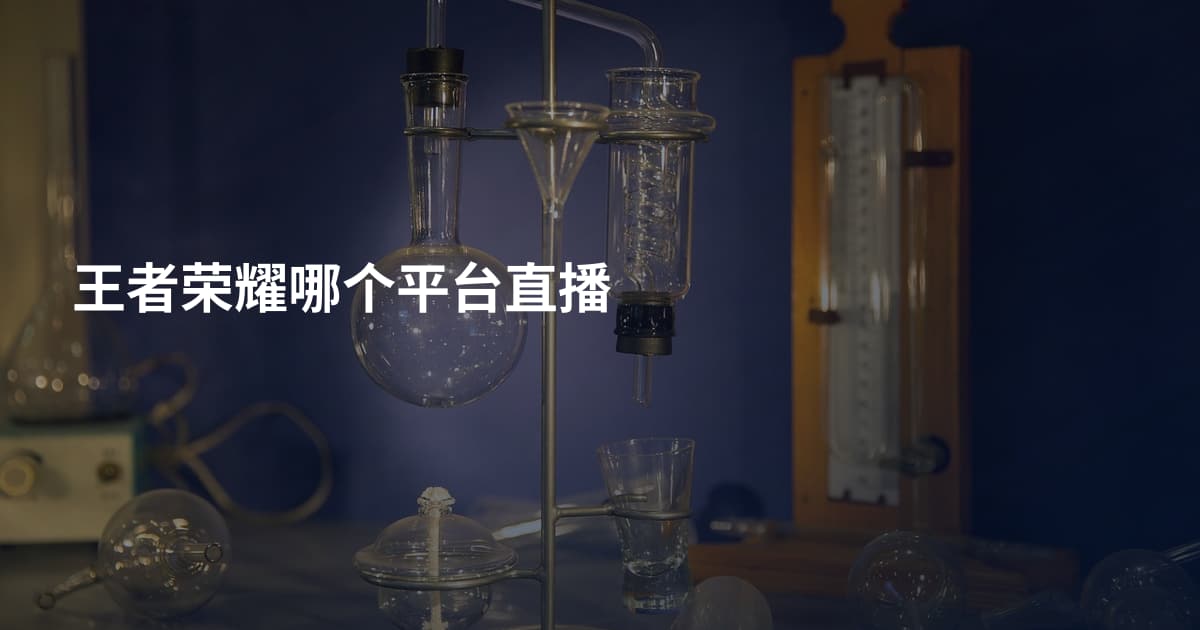 王者荣耀哪个平台直播