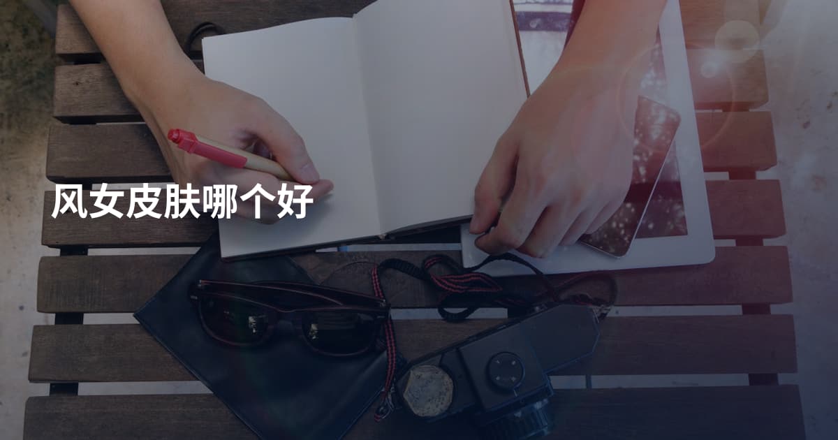 风女皮肤哪个好