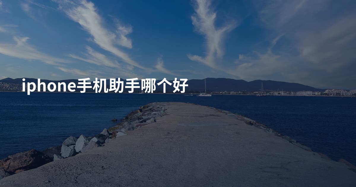 iphone手机助手哪个好