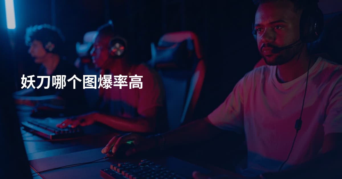 妖刀哪个图爆率高