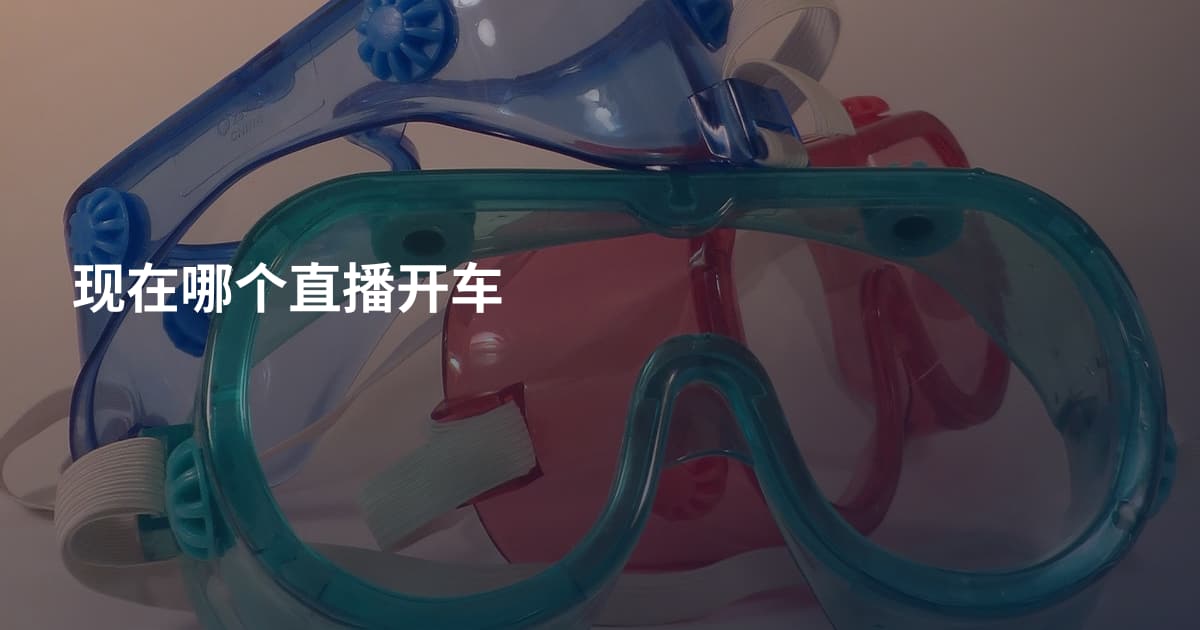 现在哪个直播开车