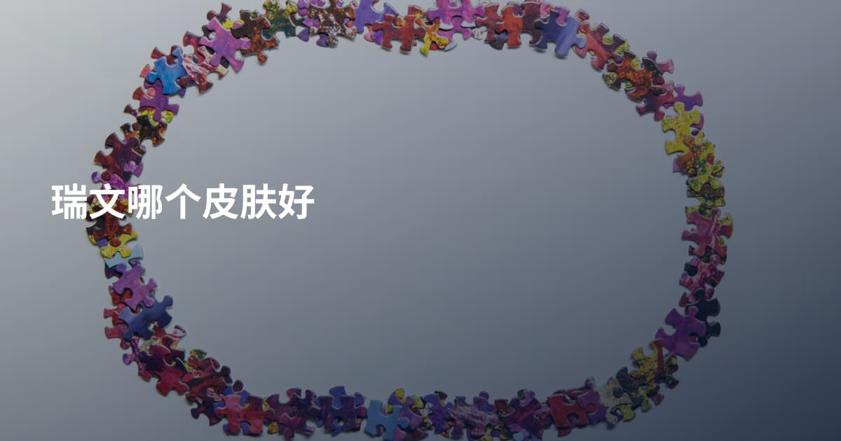 瑞文哪个皮肤好