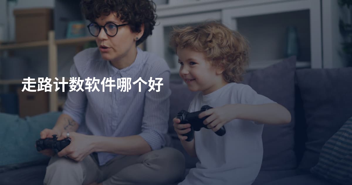 走路计数软件哪个好