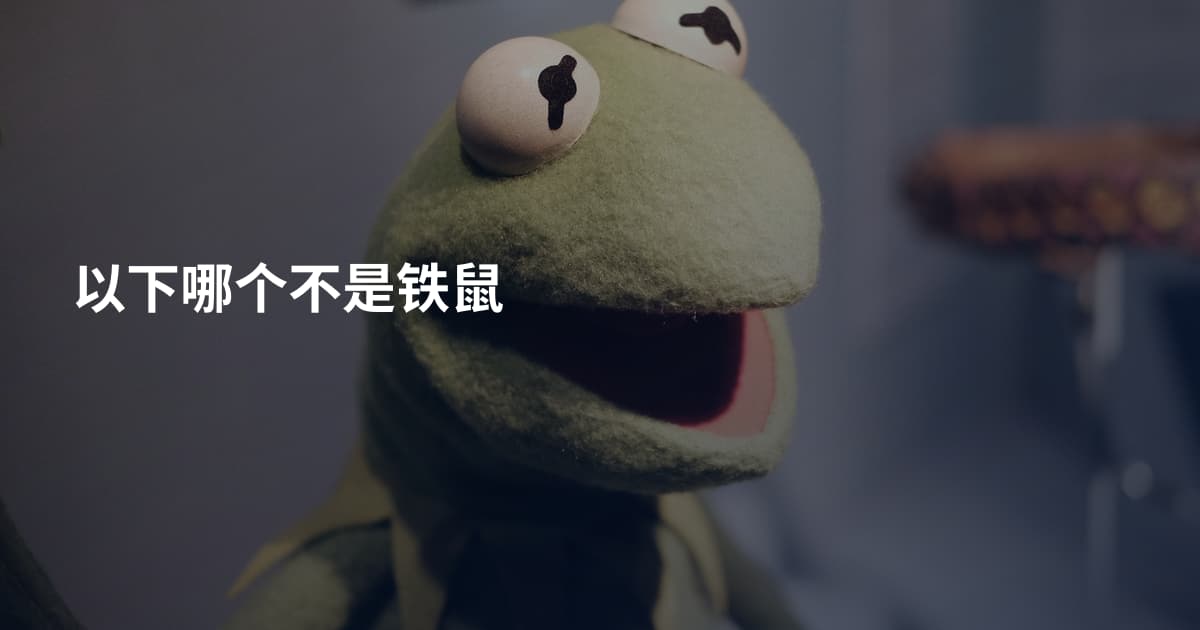 以下哪个不是铁鼠