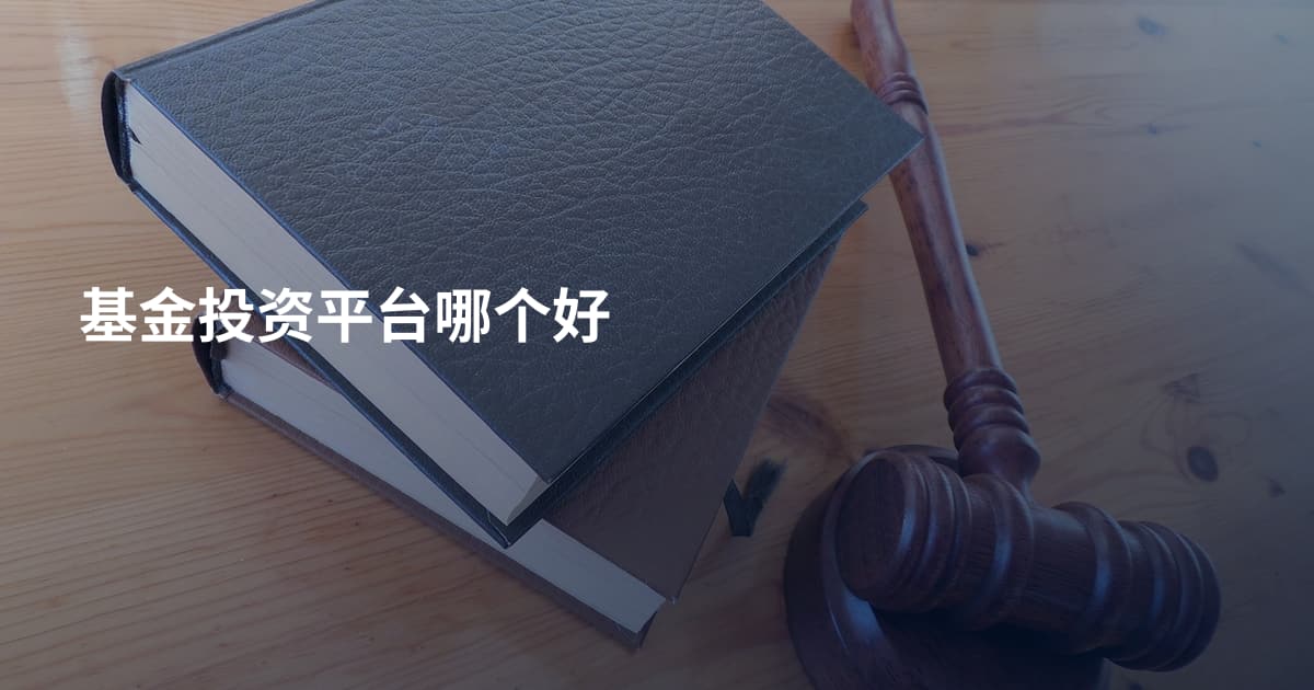 基金投资平台哪个好